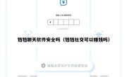 铛铛聊天软件安全吗（铛铛社交可以赚钱吗）