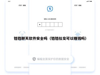 铛铛聊天软件安全吗（铛铛社交可以赚钱吗）