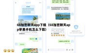 68加密聊天app下载（68加密聊天app苹果手机怎么下载）