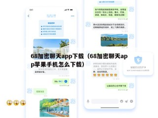 68加密聊天app下载（68加密聊天app苹果手机怎么下载）