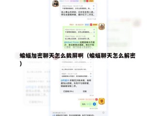 蝙蝠加密聊天怎么截屏啊（蝙蝠聊天怎么解密）