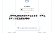 CSDNQQ微信历史聊天记录加密（聊天记录可以设置查看密码吗）