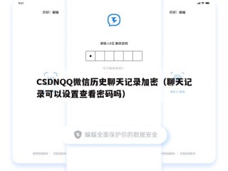 CSDNQQ微信历史聊天记录加密（聊天记录可以设置查看密码吗）