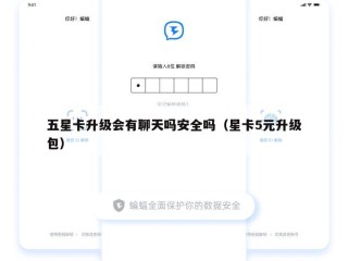 五星卡升级会有聊天吗安全吗（星卡5元升级包）