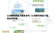 心动聊天网站下载安全吗（心动聊天网站下载安全吗苹果）