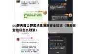 qq聊天窗口弹出消息漫游安全验证（漫游安全验证怎么取消）