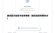通讯层次加密手段有哪些（通讯加密机制协议）