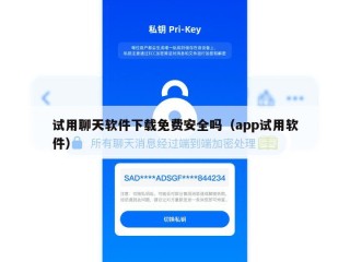 试用聊天软件下载免费安全吗（app试用软件）