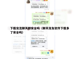 下载交流聊天群安全吗（聊天交友软件下载多了安全吗）