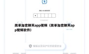 简单加密聊天app视频（简单加密聊天app视频软件）