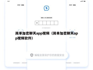 简单加密聊天app视频（简单加密聊天app视频软件）