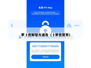 萝卜密聊警方通告（卜萝密营养）