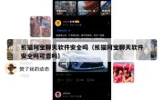 熊猫阿宝聊天软件安全吗（熊猫阿宝聊天软件安全吗可靠吗）
