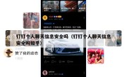 钉钉个人聊天信息安全吗（钉钉个人聊天信息安全吗知乎）