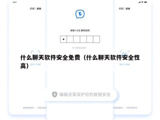 什么聊天软件安全免费（什么聊天软件安全性高）