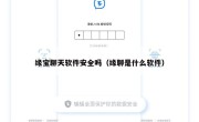 缘宝聊天软件安全吗（缘聊是什么软件）