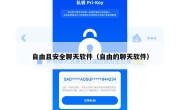 自由且安全聊天软件（自由的聊天软件）