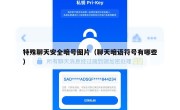 特殊聊天安全暗号图片（聊天暗语符号有哪些）