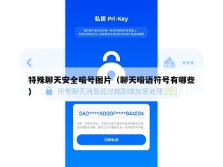 特殊聊天安全暗号图片（聊天暗语符号有哪些）