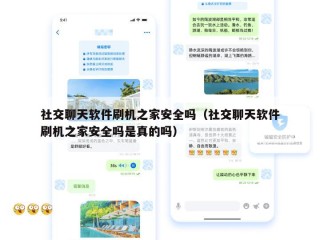 社交聊天软件刷机之家安全吗（社交聊天软件刷机之家安全吗是真的吗）