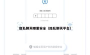 隐私聊天哪里安全（隐私聊天平台）