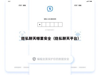 隐私聊天哪里安全（隐私聊天平台）