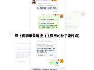 萝卜密聊苹果链接（卜萝密的种子能种吗）