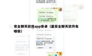 安全聊天软件app安卓（最安全聊天软件有哪些）