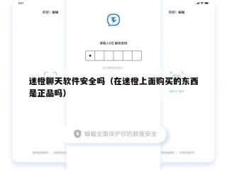 迷橙聊天软件安全吗（在迷橙上面购买的东西是正品吗）