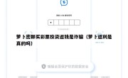 萝卜密聊买彩票投资返钱是诈骗（萝卜返利是真的吗）