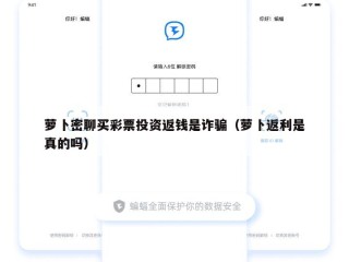 萝卜密聊买彩票投资返钱是诈骗（萝卜返利是真的吗）