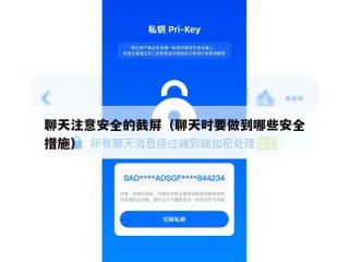 聊天注意安全的截屏（聊天时要做到哪些安全措施）