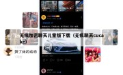 无痕加密聊天儿童版下载（无痕聊天cucake）
