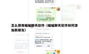 怎么使用蝙蝠聊天软件（蝙蝠聊天软件如何添加新朋友）