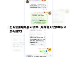 怎么使用蝙蝠聊天软件（蝙蝠聊天软件如何添加新朋友）