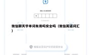 微信聊天学单词有用吗安全吗（微信英语词汇）
