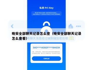 晚安全部聊天记录怎么查（晚安全部聊天记录怎么查看）