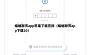 蝙蝠聊天app苹果下载官网（蝙蝠聊天app下载20）