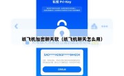 纸飞机加密聊天软（纸飞机聊天怎么用）