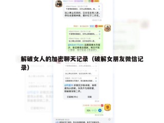 解破女人的加密聊天记录（破解女朋友微信记录）