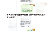 聊天软件哪个挣钱啊安全（哪一款聊天儿软件可以赚钱）