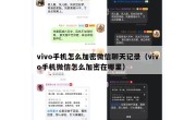 vivo手机怎么加密微信聊天记录（vivo手机微信怎么加密在哪里）