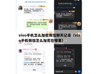 vivo手机怎么加密微信聊天记录（vivo手机微信怎么加密在哪里）
