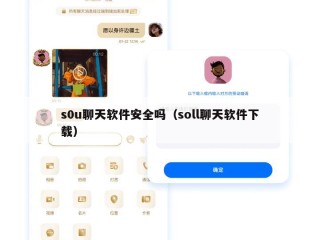 s0u聊天软件安全吗（soll聊天软件下载）
