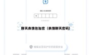 聊天表情包加密（表情聊天密码）