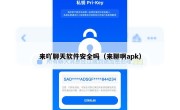 来吖聊天软件安全吗（来聊啊apk）