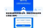 微信情侣聊天转钱安全吗（情侣之间微信转账记录能立案吗）