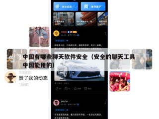中国有哪些聊天软件安全（安全的聊天工具 中国能用的）
