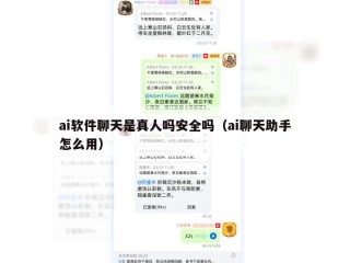 ai软件聊天是真人吗安全吗（ai聊天助手怎么用）