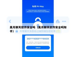 美月聊天软件安全吗（美月聊天软件安全吗知乎）